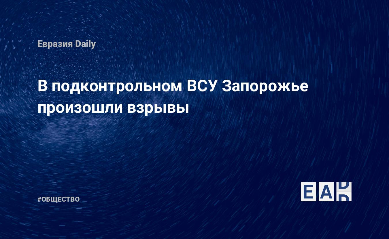 В подконтрольном ВСУ Запорожье произошли взрывы. Новости Запорожья. Новости  Украины. Новости. Новости сегодня — EADaily