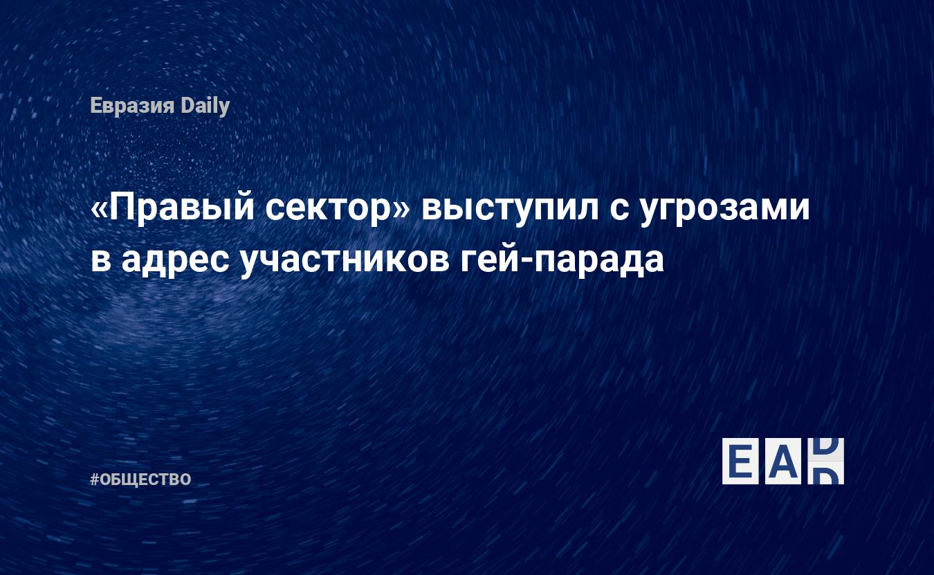 Правый сектор» выступил с угрозами в адрес участников гей-парада — EADaily,  12 июня 2016 — Общество. Новости, Новости Украины