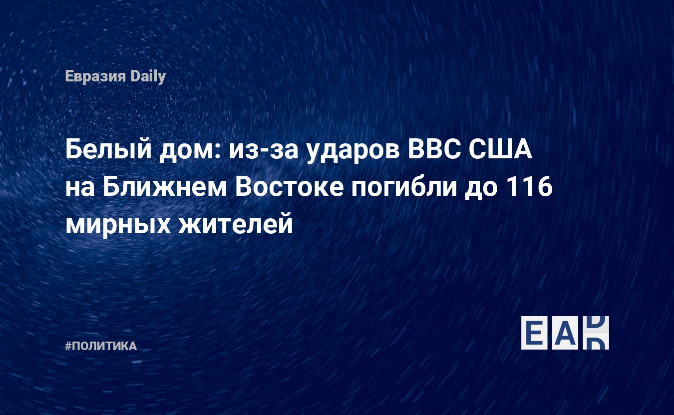 Белый дом: из-за ударов ВВС США на Ближнем Востоке погибли до 116 мирных  жителей — EADaily, 2 июля 2016 — Новости политики, Новости Ближнего Востока