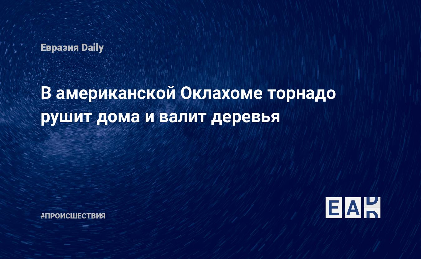 В американской Оклахоме торнадо рушит дома и валит деревья — EADaily, 7 мая  2015 — Происшествия, Новости США