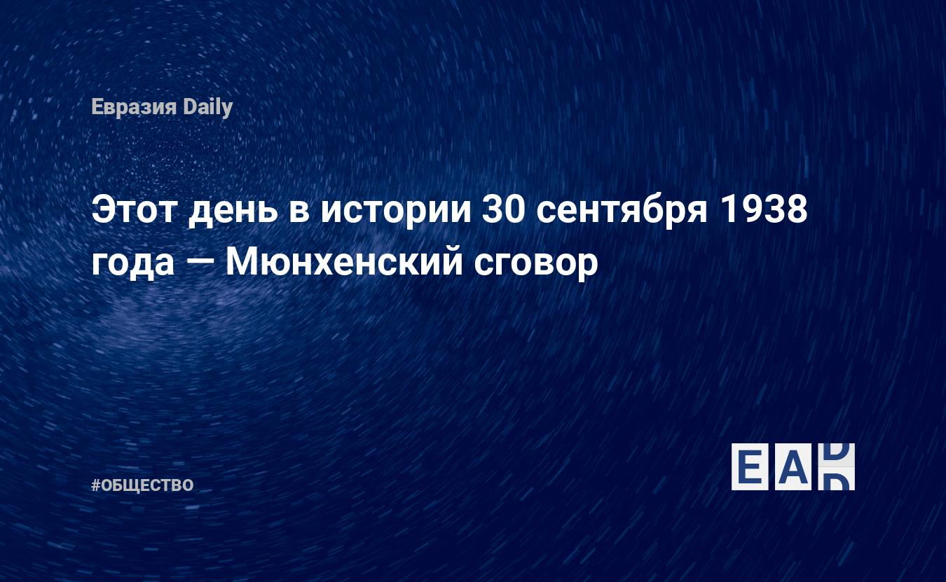 Этот день в истории 30 сентября 1938 года — Мюнхенский сговор — EADaily, 30  сентября 2016 — Общество. Новости, Новости Европы