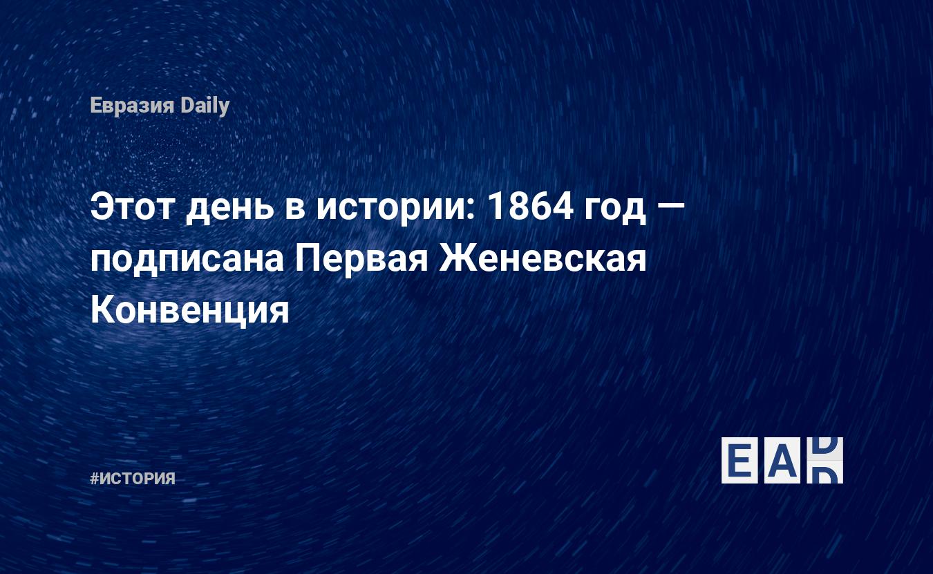 Женевский папа. Женевская конвенция 1864. 2 Женевская конвенция 1864. Женевская конвенция по фонограммам. 1 Женевская конвенция.