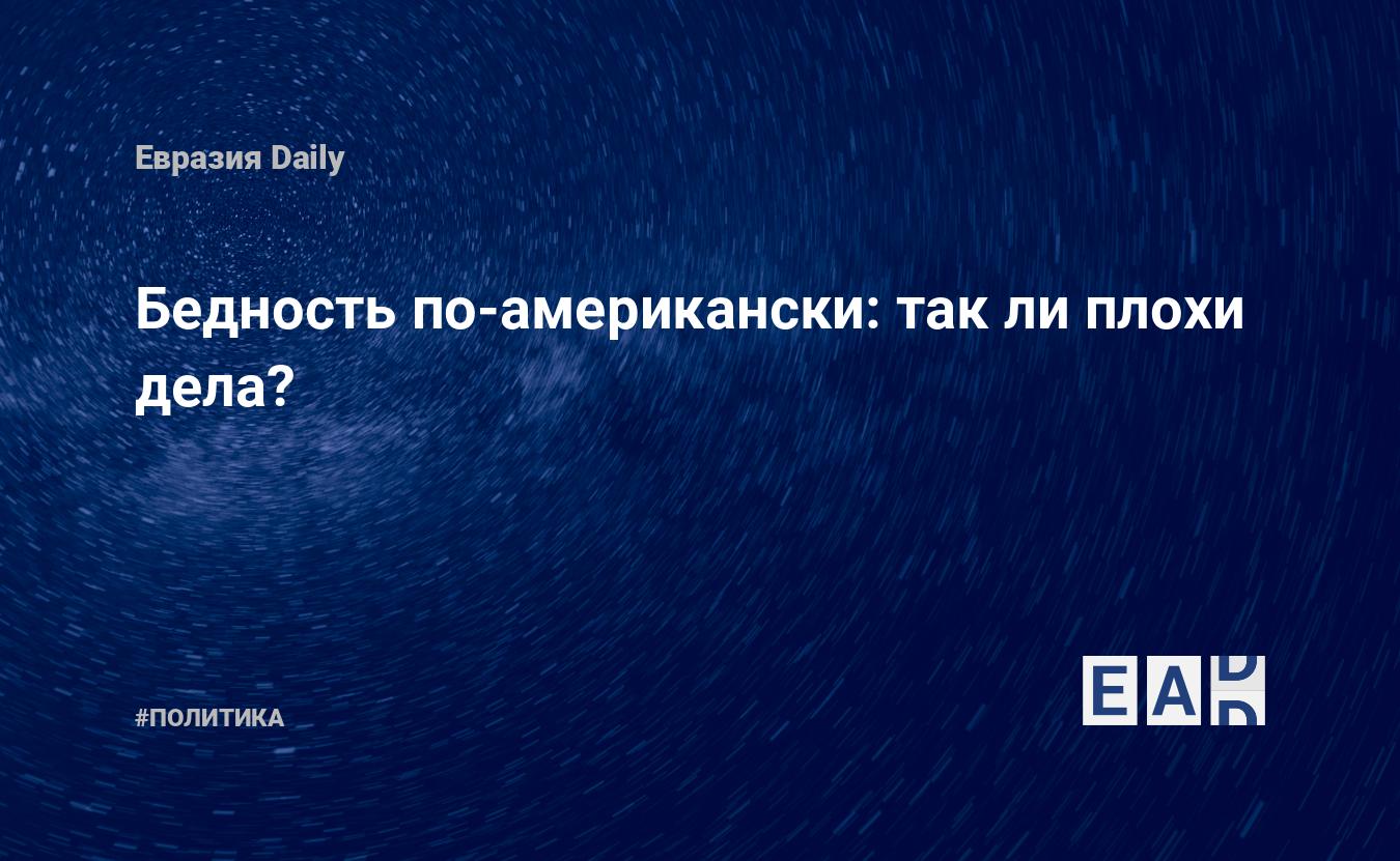 Бедность по-американски: так ли плохи дела? — EADaily, 10 ноября 2017 —  Новости политики, Новости США