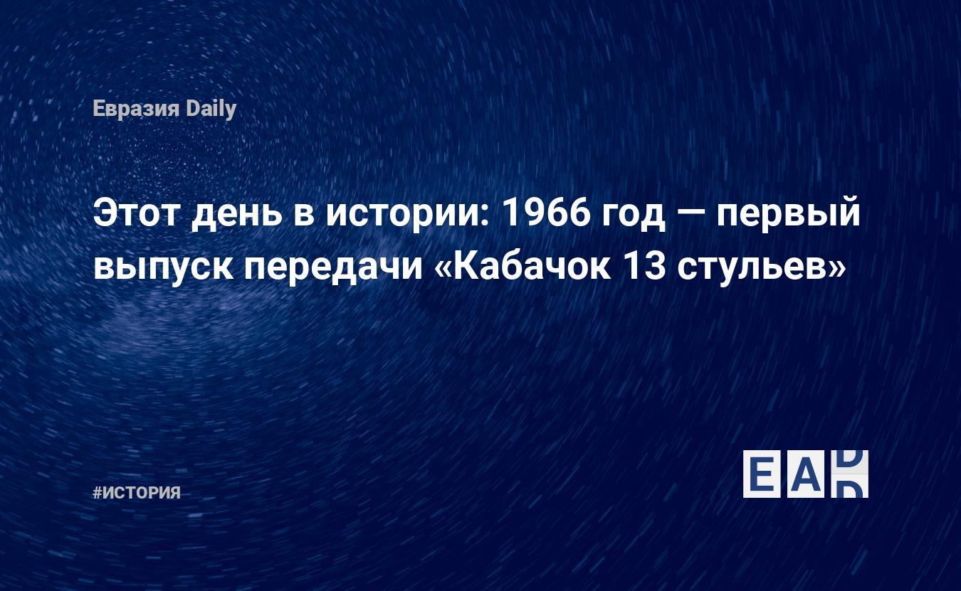 Кабачок 13 стульев выпуски