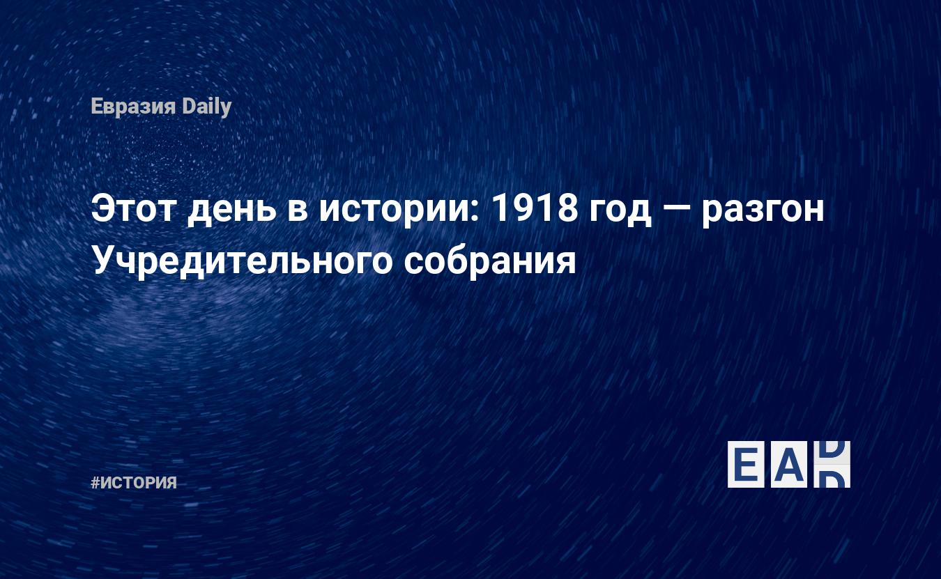 Этот день в истории: 1918 год — разгон Учредительного собрания — EADaily,  19 января 2018 — История