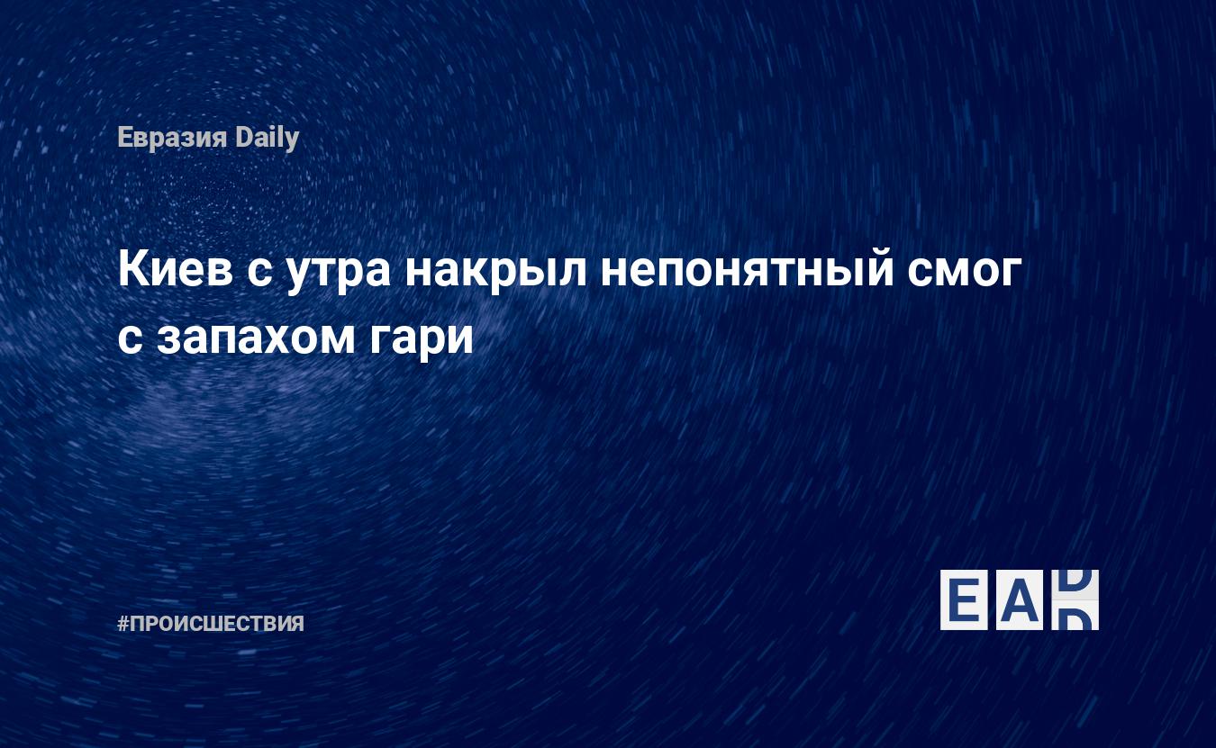 Киев с утра накрыл непонятный смог с запахом гари — EADaily, 27 марта 2018  — Происшествия, Новости Украины