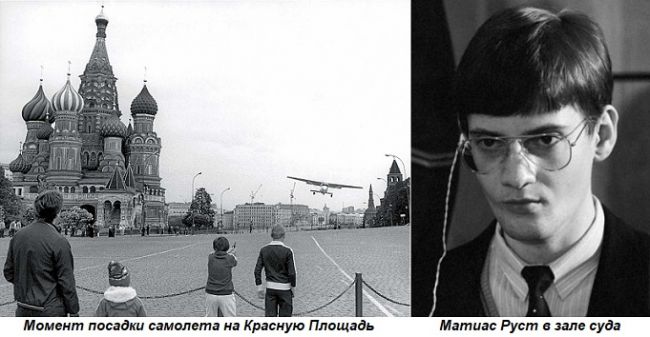 в какой праздник немец матиас руст посадил свой самолет возле красной площади. Смотреть фото в какой праздник немец матиас руст посадил свой самолет возле красной площади. Смотреть картинку в какой праздник немец матиас руст посадил свой самолет возле красной площади. Картинка про в какой праздник немец матиас руст посадил свой самолет возле красной площади. Фото в какой праздник немец матиас руст посадил свой самолет возле красной площади